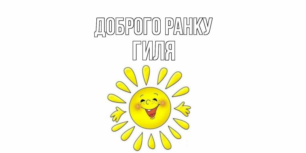 Открытка на каждый день з підписом, Гиля Доброго ранку солнце Прикольна листівка з побажанням онлайн скачати безкоштовно 