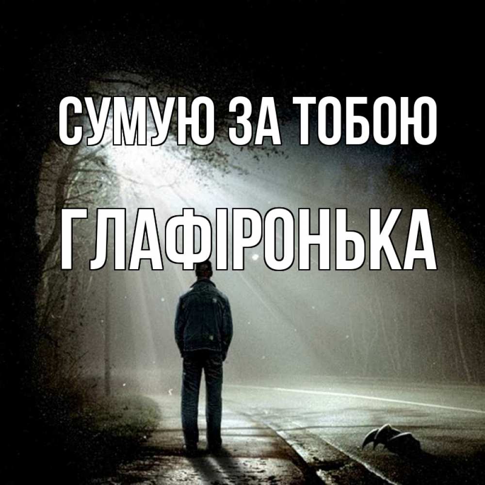 Открытка на каждый день з підписом, Глафіронька Сумую за тобою свет 1 Прикольна листівка з побажанням онлайн скачати безкоштовно 