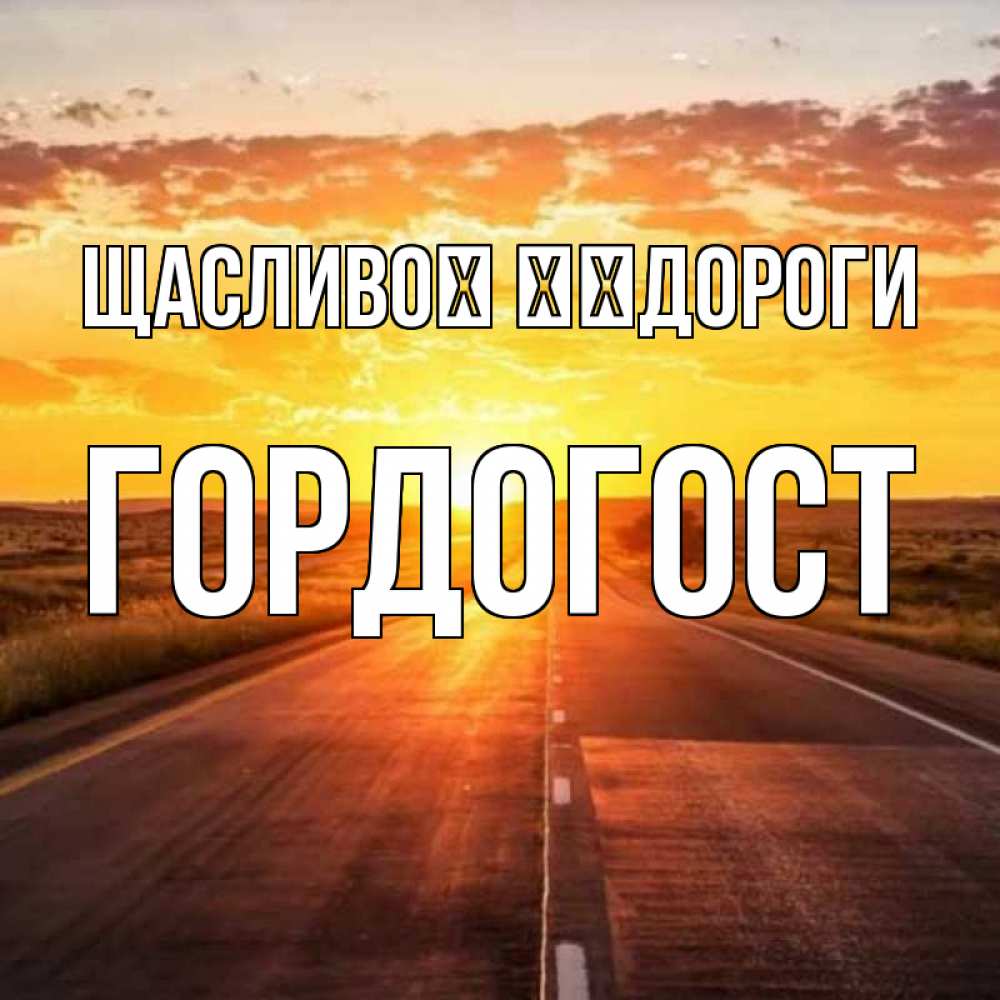Открытка на каждый день з підписом, Гордогост Щасливої ​​дороги солнечный свет, закат Прикольна листівка з побажанням онлайн скачати безкоштовно 