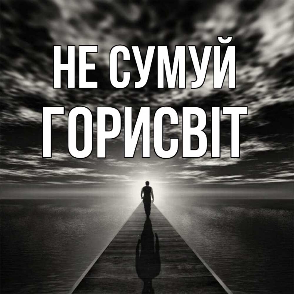 Открытка на каждый день з підписом, Горисвіт Не сумуй человек Прикольна листівка з побажанням онлайн скачати безкоштовно 