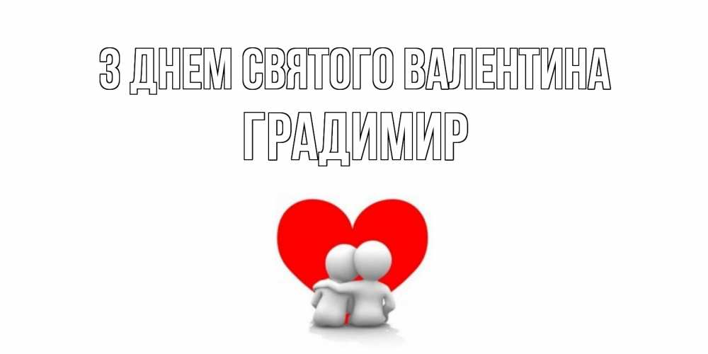 Открытка на каждый день з підписом, Градимир З Днем Святого Валентина парень и девушка обнимаются на валентинке Прикольна листівка з побажанням онлайн скачати безкоштовно 