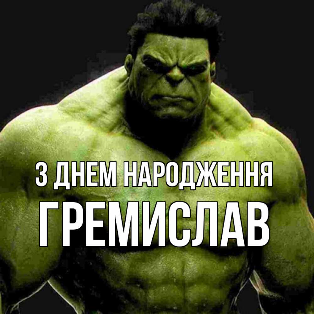 Открытка на каждый день з підписом, Гремислав З Днем народження зеленый супергерой марвел Прикольна листівка з побажанням онлайн скачати безкоштовно 