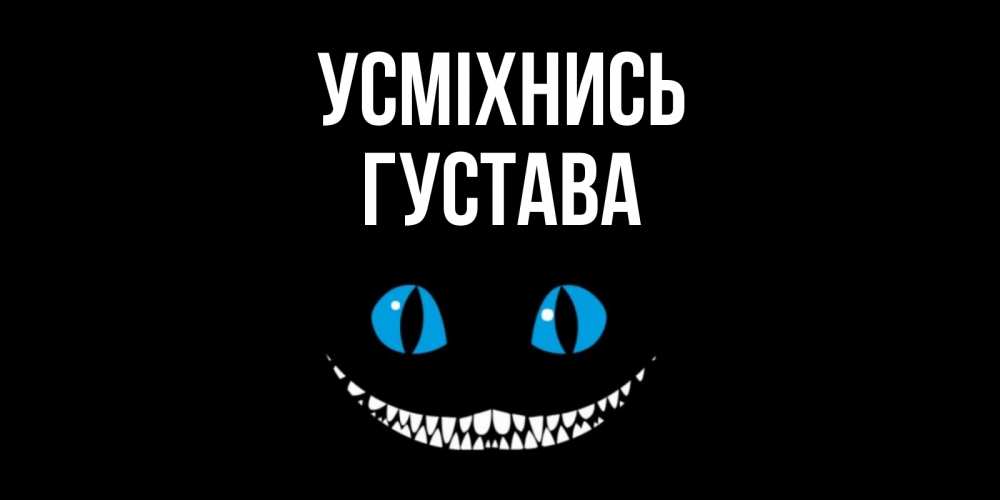 Открытка на каждый день з підписом, Густава Усміхнись кот улыбается Прикольна листівка з побажанням онлайн скачати безкоштовно 