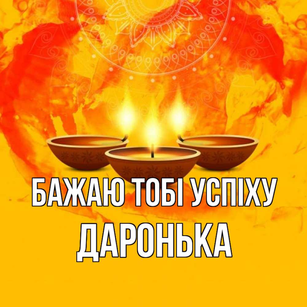 Открытка на каждый день з підписом, Даронька Бажаю тобі успіху оранжевое Прикольна листівка з побажанням онлайн скачати безкоштовно 