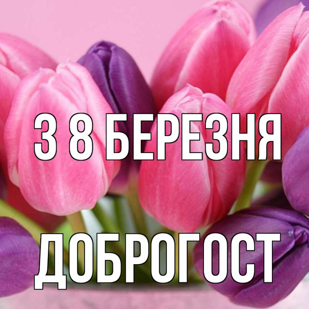 Открытка на каждый день з підписом, Доброгост З 8 БЕРЕЗНЯ маме 1 Прикольна листівка з побажанням онлайн скачати безкоштовно 