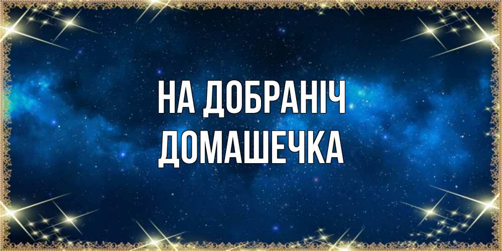 Открытка на каждый день з підписом, Домашечка На добраніч спи моя радость усни Прикольна листівка з побажанням онлайн скачати безкоштовно 