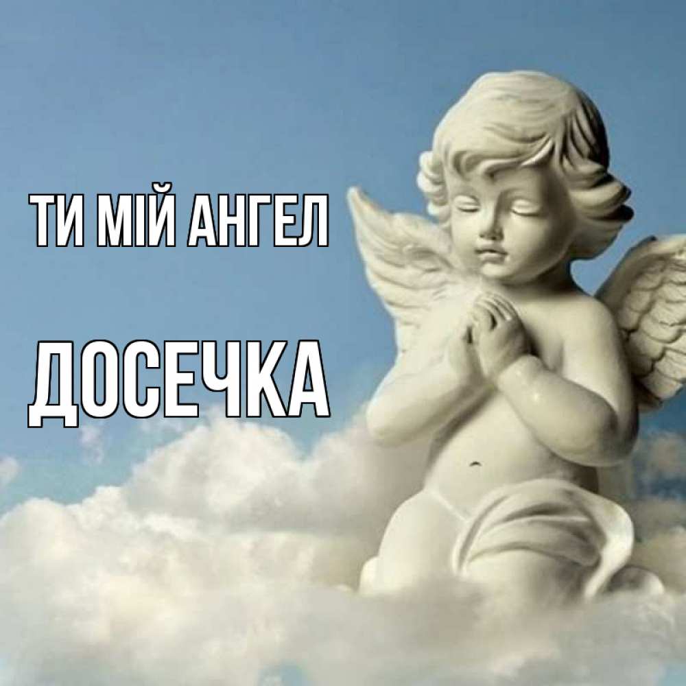 Открытка на каждый день з підписом, Досечка Ти мій ангел скульптура ангела на небе Прикольна листівка з побажанням онлайн скачати безкоштовно 