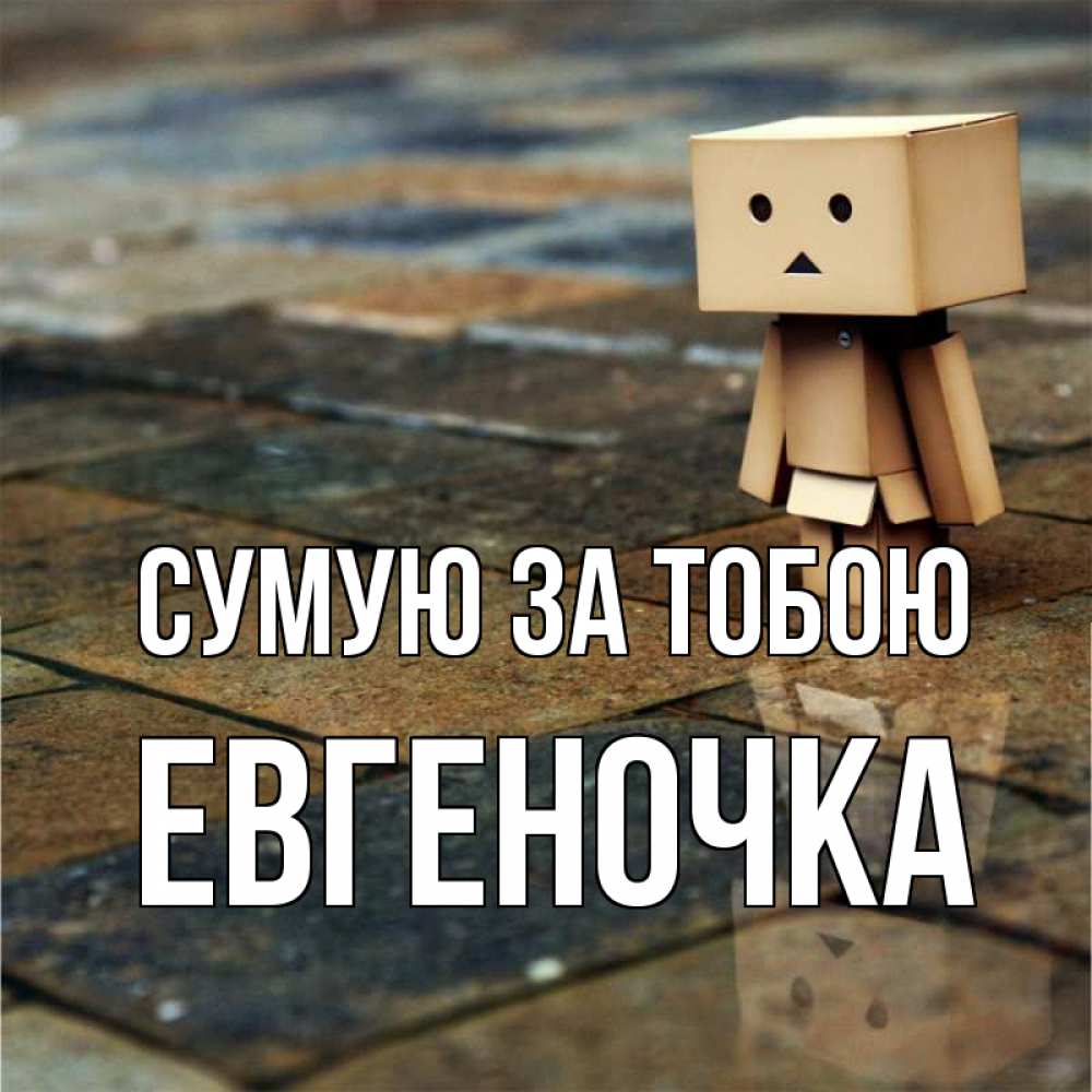 Открытка на каждый день з підписом, Евгеночка Сумую за тобою куколка из картона в стиле майнкрафт Прикольна листівка з побажанням онлайн скачати безкоштовно 