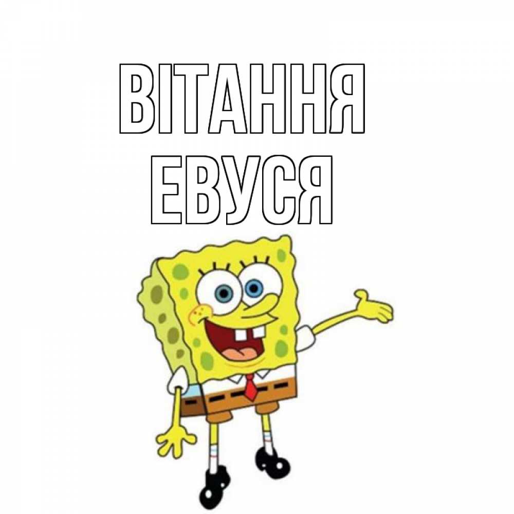 Открытка на каждый день з підписом, Евуся Вітання спанч Боб на позитиве Прикольна листівка з побажанням онлайн скачати безкоштовно 