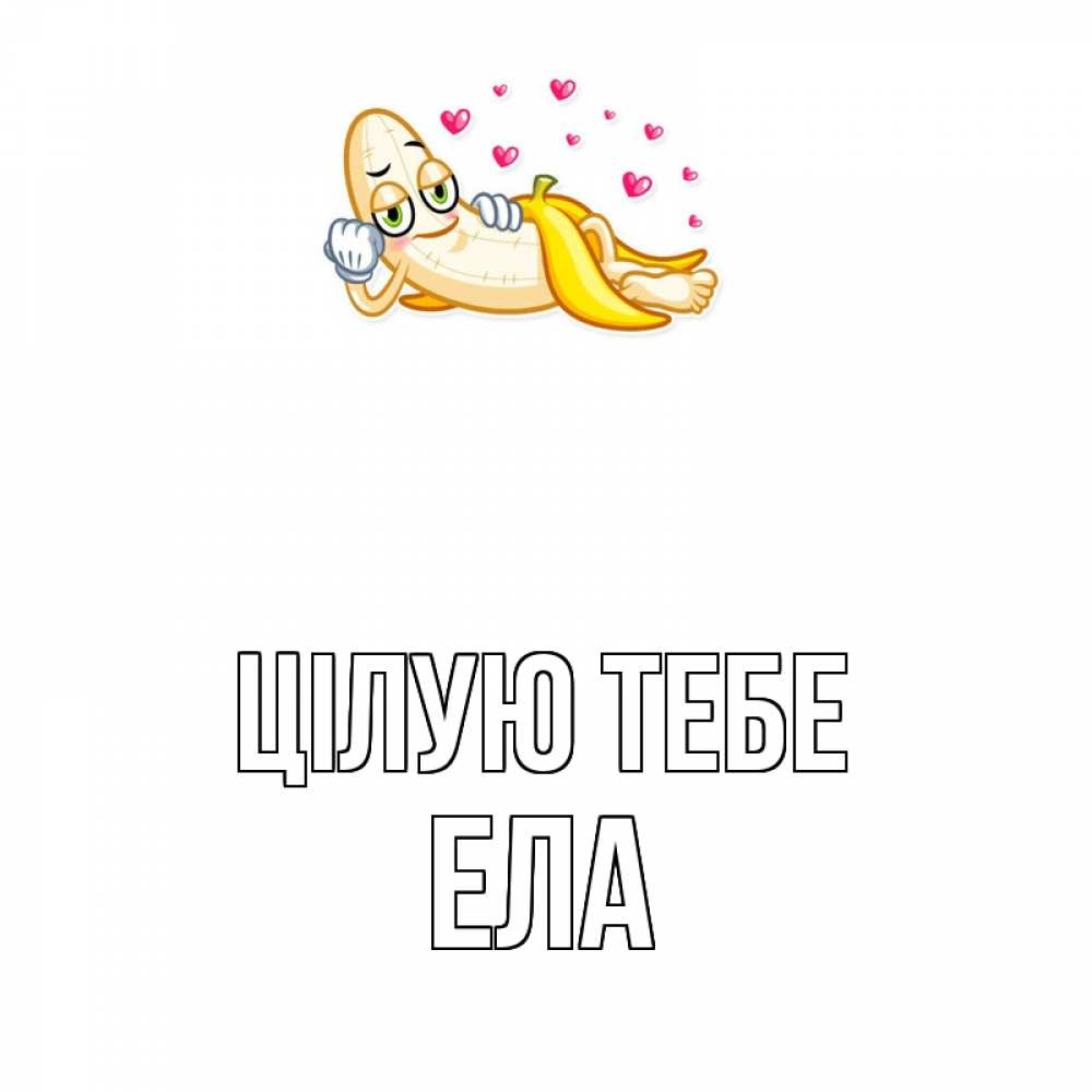 Открытка на каждый день з підписом, Ела Цілую тебе поцелуй открытки бесплатно Прикольна листівка з побажанням онлайн скачати безкоштовно 