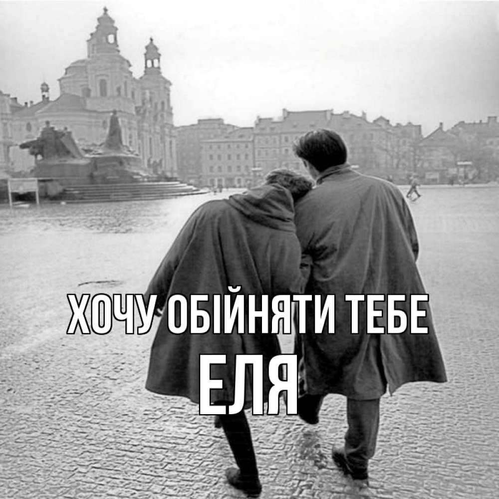 Открытка на каждый день з підписом, Еля Хочу обійняти тебе красивый старый город Прикольна листівка з побажанням онлайн скачати безкоштовно 