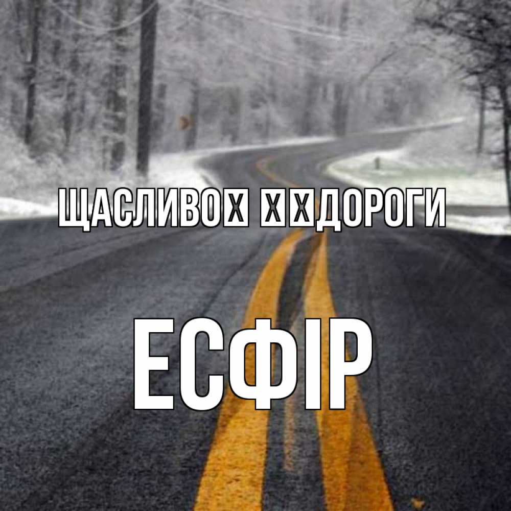Открытка на каждый день з підписом, Есфір Щасливої ​​дороги хорошего вам путешествия Прикольна листівка з побажанням онлайн скачати безкоштовно 