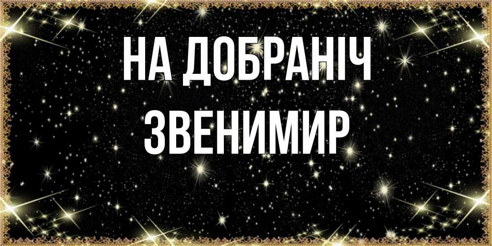 Открытка на каждый день з підписом, Звенимир На добраніч засыпаем под звездами Прикольна листівка з побажанням онлайн скачати безкоштовно 