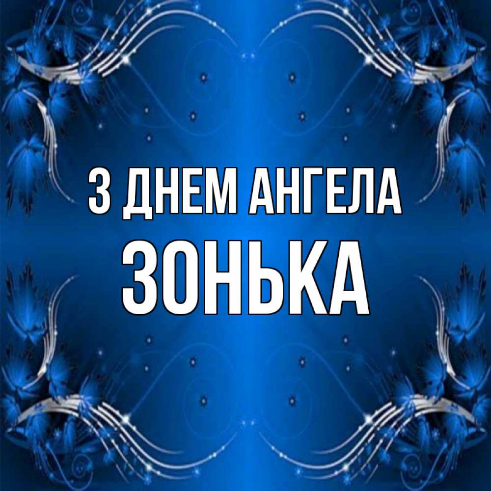 Открытка на каждый день з підписом, Зонька З Днем ангела красивая рамочка с узорами Прикольна листівка з побажанням онлайн скачати безкоштовно 