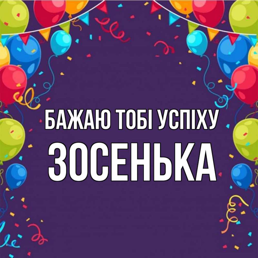 Открытка на каждый день з підписом, Зосенька Бажаю тобі успіху шары Прикольна листівка з побажанням онлайн скачати безкоштовно 