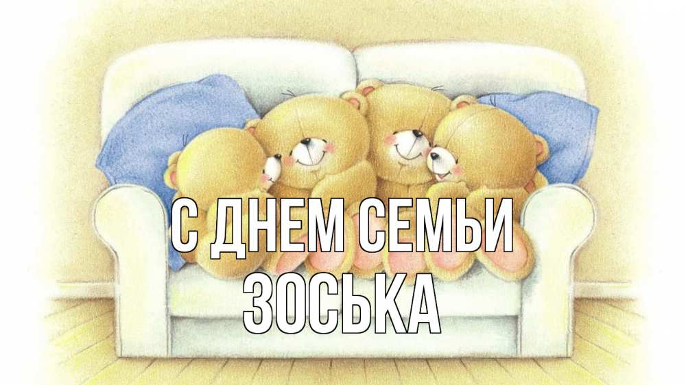 Открытка на каждый день з підписом, Зоська С днем семьи с днем семьи Прикольна листівка з побажанням онлайн скачати безкоштовно 