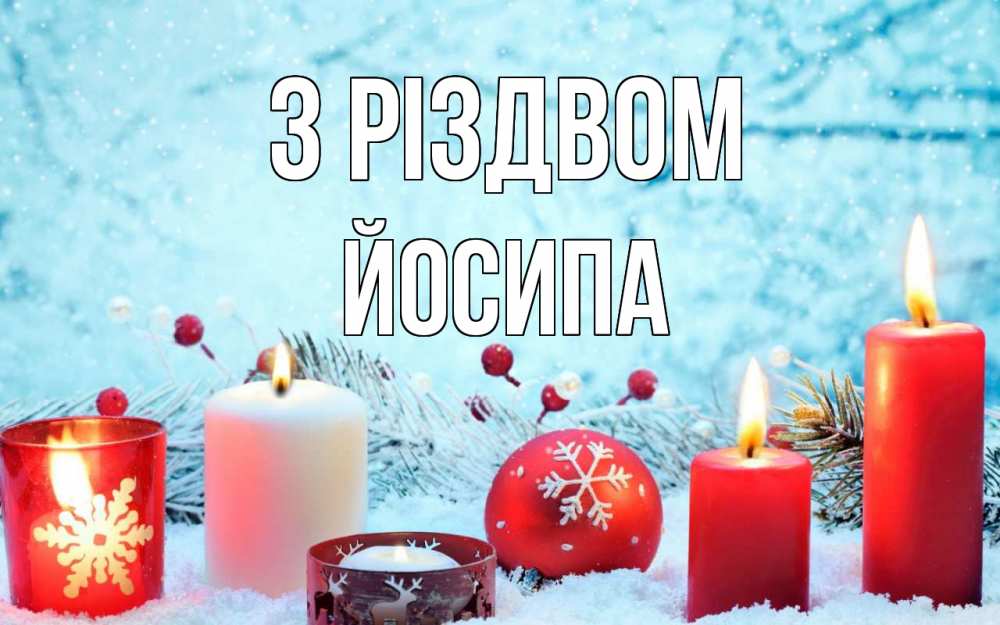Открытка на каждый день з підписом, Йосипа З Різдвом с рождеством Прикольна листівка з побажанням онлайн скачати безкоштовно 