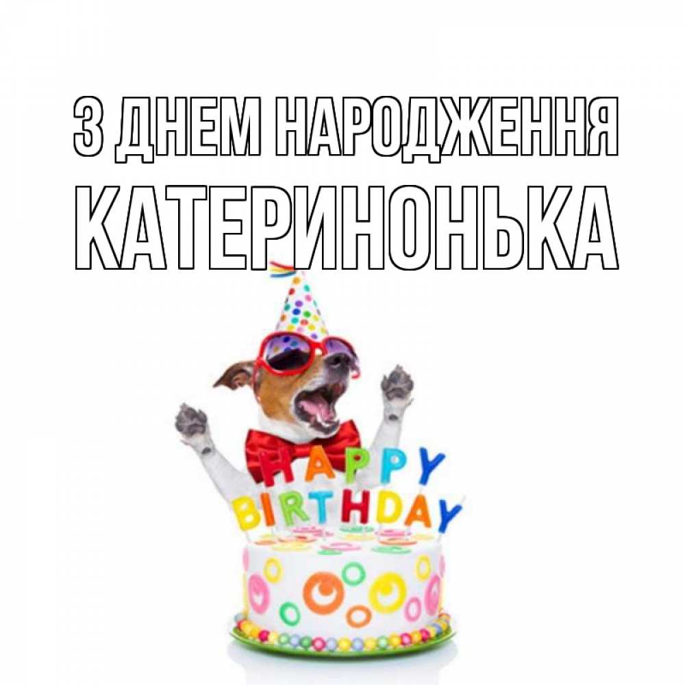 Открытка на каждый день з підписом, Катеринонька З Днем народження тортик Прикольна листівка з побажанням онлайн скачати безкоштовно 