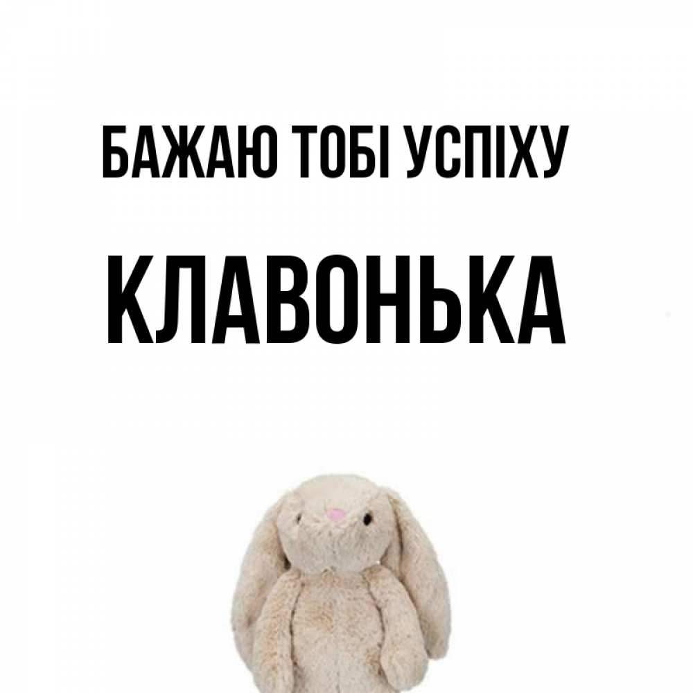 Открытка на каждый день з підписом, Клавонька Бажаю тобі успіху сайт создаватель открыток Прикольна листівка з побажанням онлайн скачати безкоштовно 