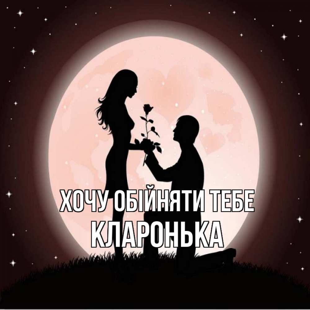 Открытка на каждый день з підписом, Кларонька Хочу обійняти тебе силуэты Прикольна листівка з побажанням онлайн скачати безкоштовно 