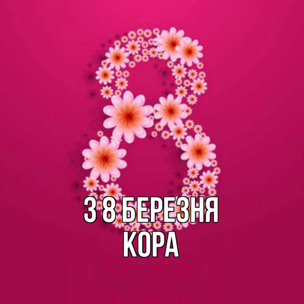 Открытка на каждый день з підписом, Кора З 8 БЕРЕЗНЯ цветы в виде цифры восемь Прикольна листівка з побажанням онлайн скачати безкоштовно 