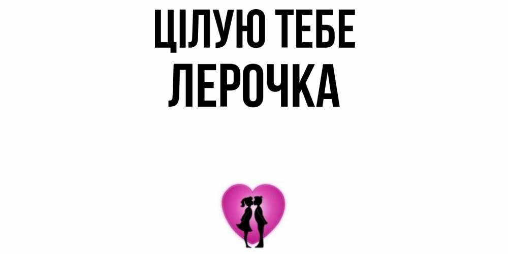Открытка на каждый день з підписом, Лерочка Цілую тебе поцелуй Прикольна листівка з побажанням онлайн скачати безкоштовно 