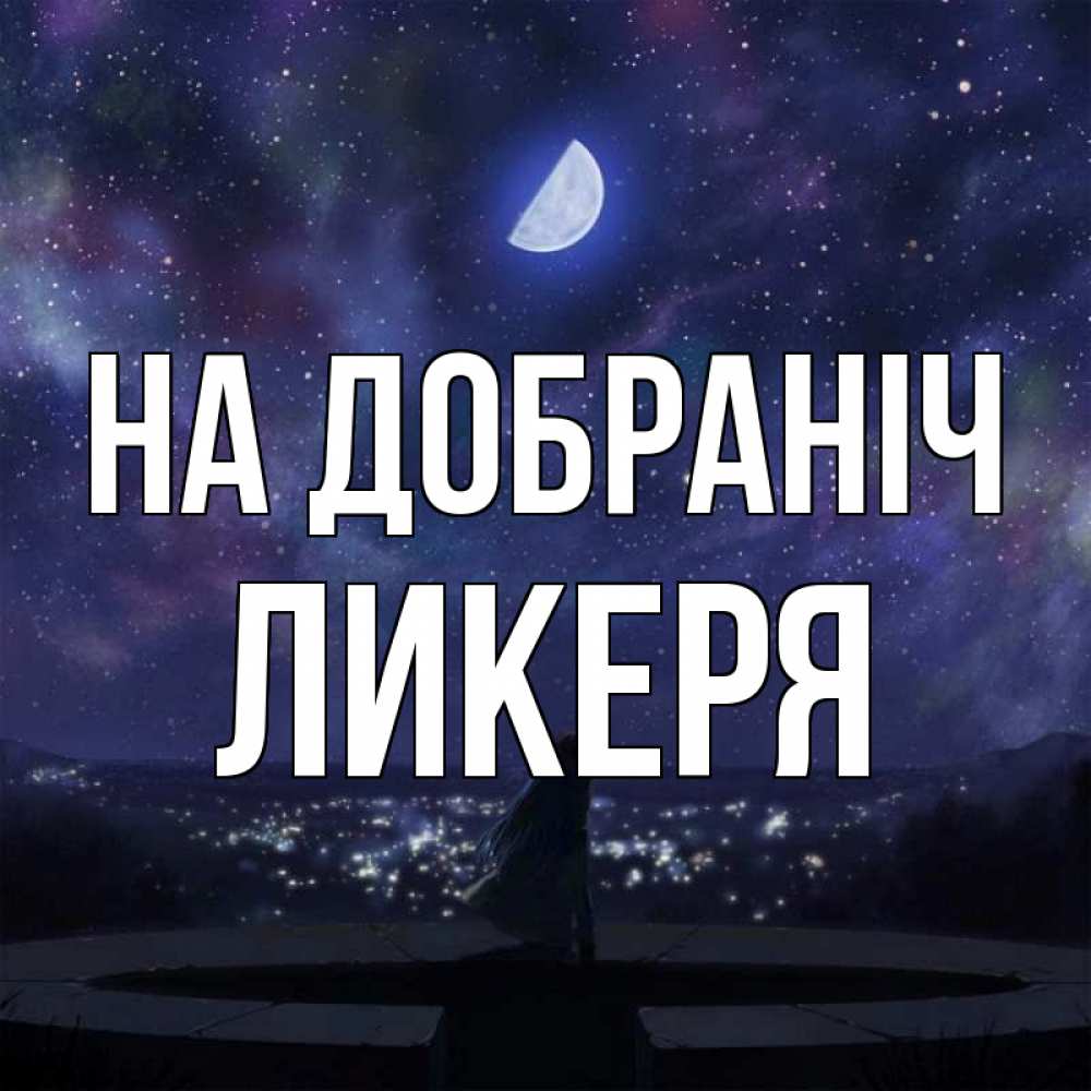 Открытка на каждый день з підписом, Ликеря На добраніч набережная Прикольна листівка з побажанням онлайн скачати безкоштовно 