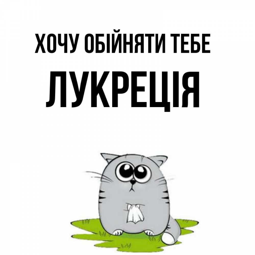Открытка на каждый день з підписом, Лукреція Хочу обійняти тебе котик теребит платочек сидя на травке Прикольна листівка з побажанням онлайн скачати безкоштовно 
