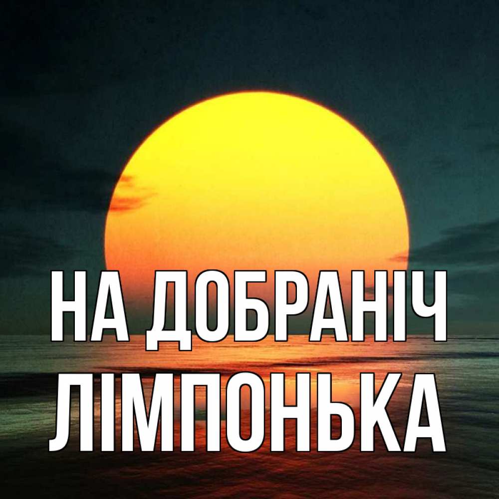 Открытка на каждый день з підписом, Лімпонька На добраніч огромный диск солнц Прикольна листівка з побажанням онлайн скачати безкоштовно 