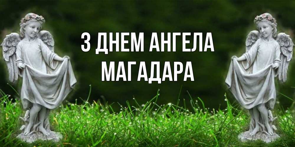 Открытка на каждый день з підписом, Магадара З Днем ангела небо, ангел, девушка Прикольна листівка з побажанням онлайн скачати безкоштовно 