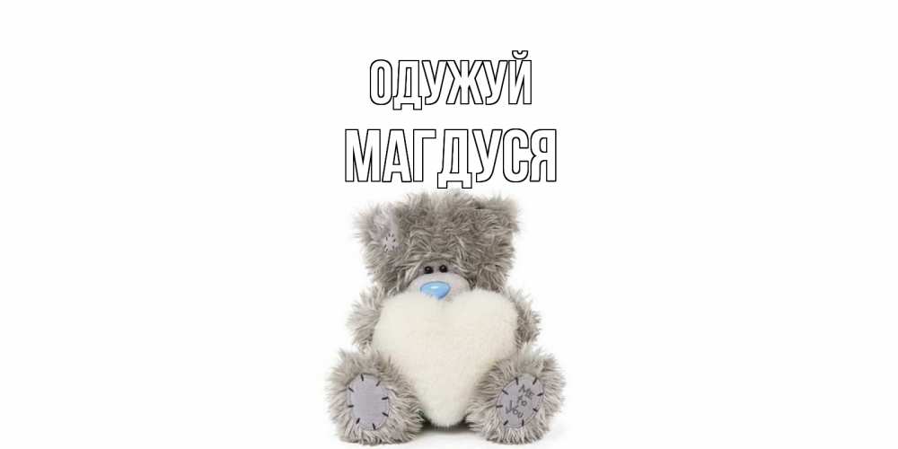 Открытка на каждый день з підписом, Магдуся Одужуй не болейте и выздоравливайте быстрее Прикольна листівка з побажанням онлайн скачати безкоштовно 