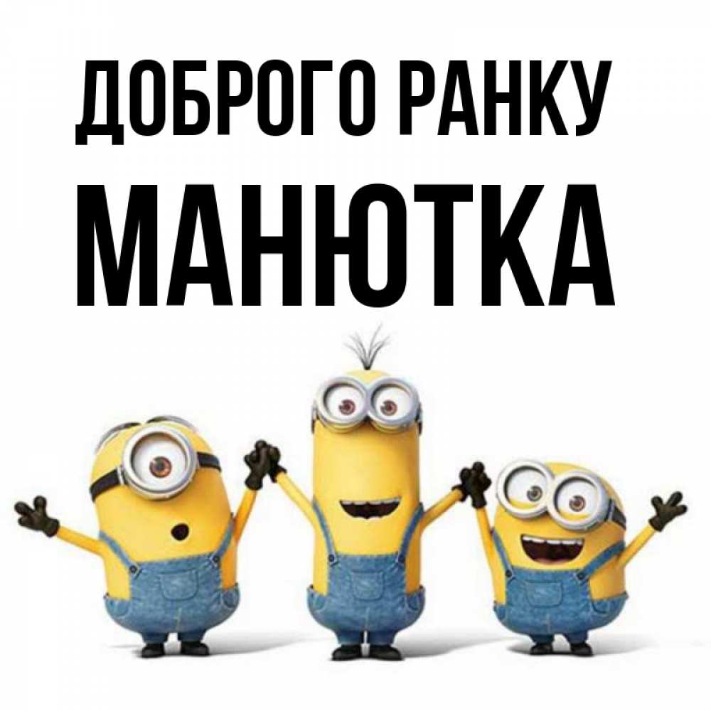 Открытка на каждый день з підписом, Манютка Доброго ранку бодренького утра Прикольна листівка з побажанням онлайн скачати безкоштовно 
