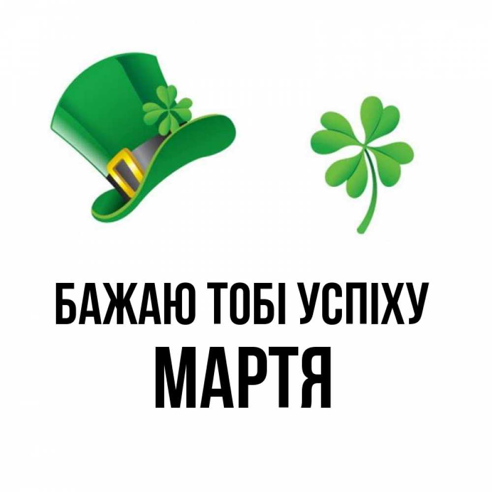 Открытка на каждый день з підписом, Мартя Бажаю тобі успіху на удачу 1 Прикольна листівка з побажанням онлайн скачати безкоштовно 