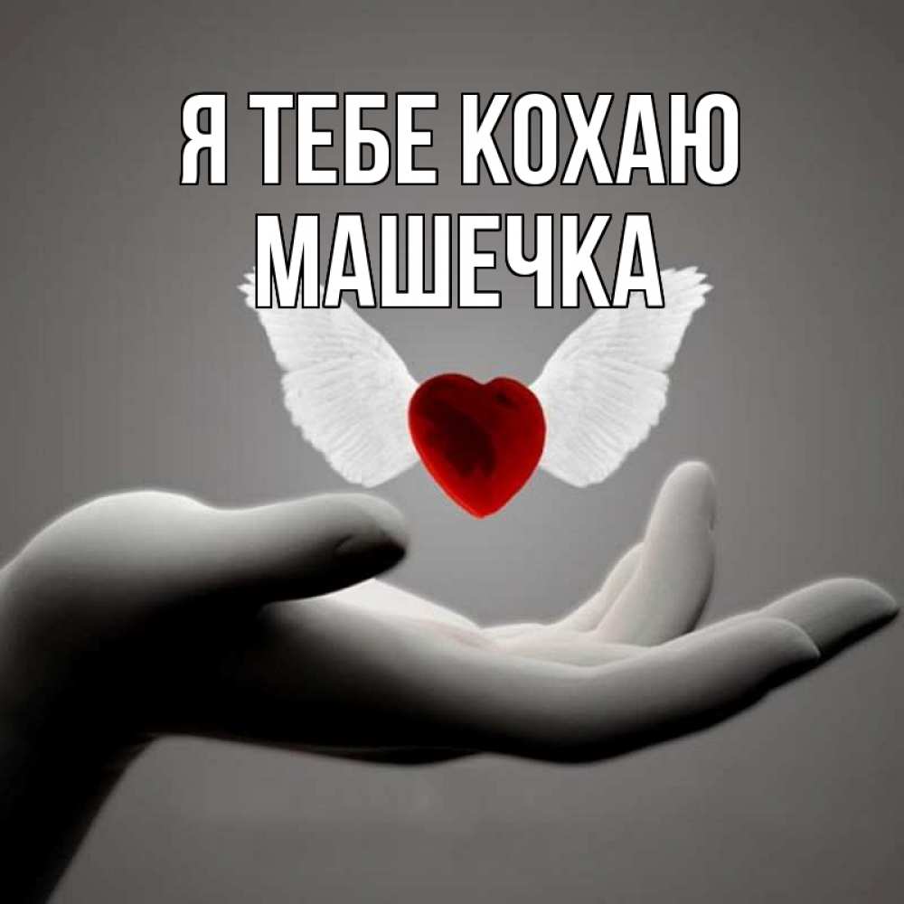 Открытка на каждый день з підписом, Машечка Я тебе кохаю сердце Прикольна листівка з побажанням онлайн скачати безкоштовно 