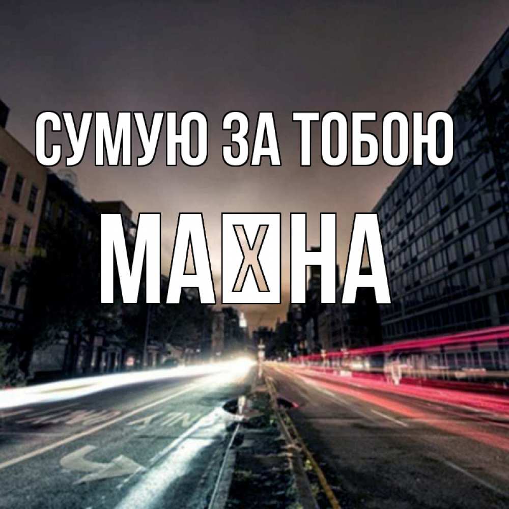 Открытка на каждый день з підписом, Маїна Сумую за тобою приезжай Прикольна листівка з побажанням онлайн скачати безкоштовно 