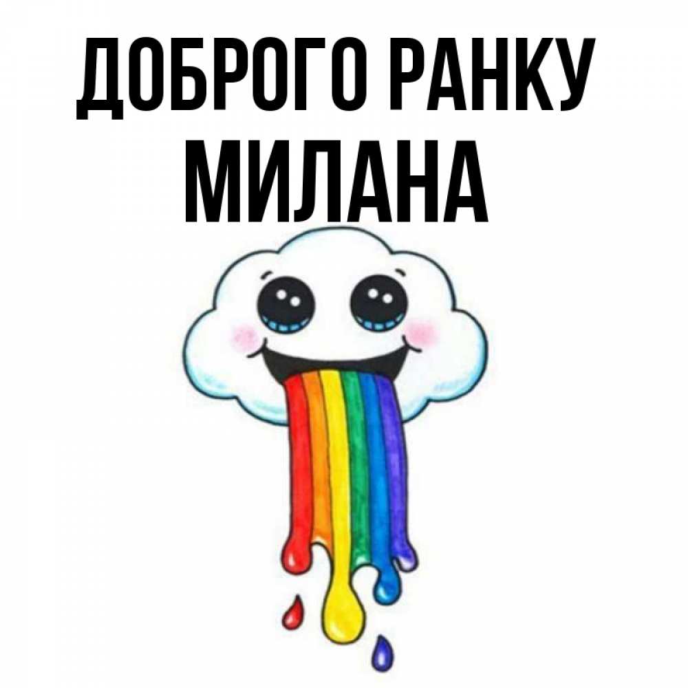 Открытка на каждый день з підписом, Милана Доброго ранку утречко Прикольна листівка з побажанням онлайн скачати безкоштовно 