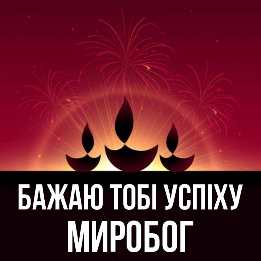 Открытка на каждый день з підписом, Миробог Бажаю тобі успіху праздник Прикольна листівка з побажанням онлайн скачати безкоштовно 