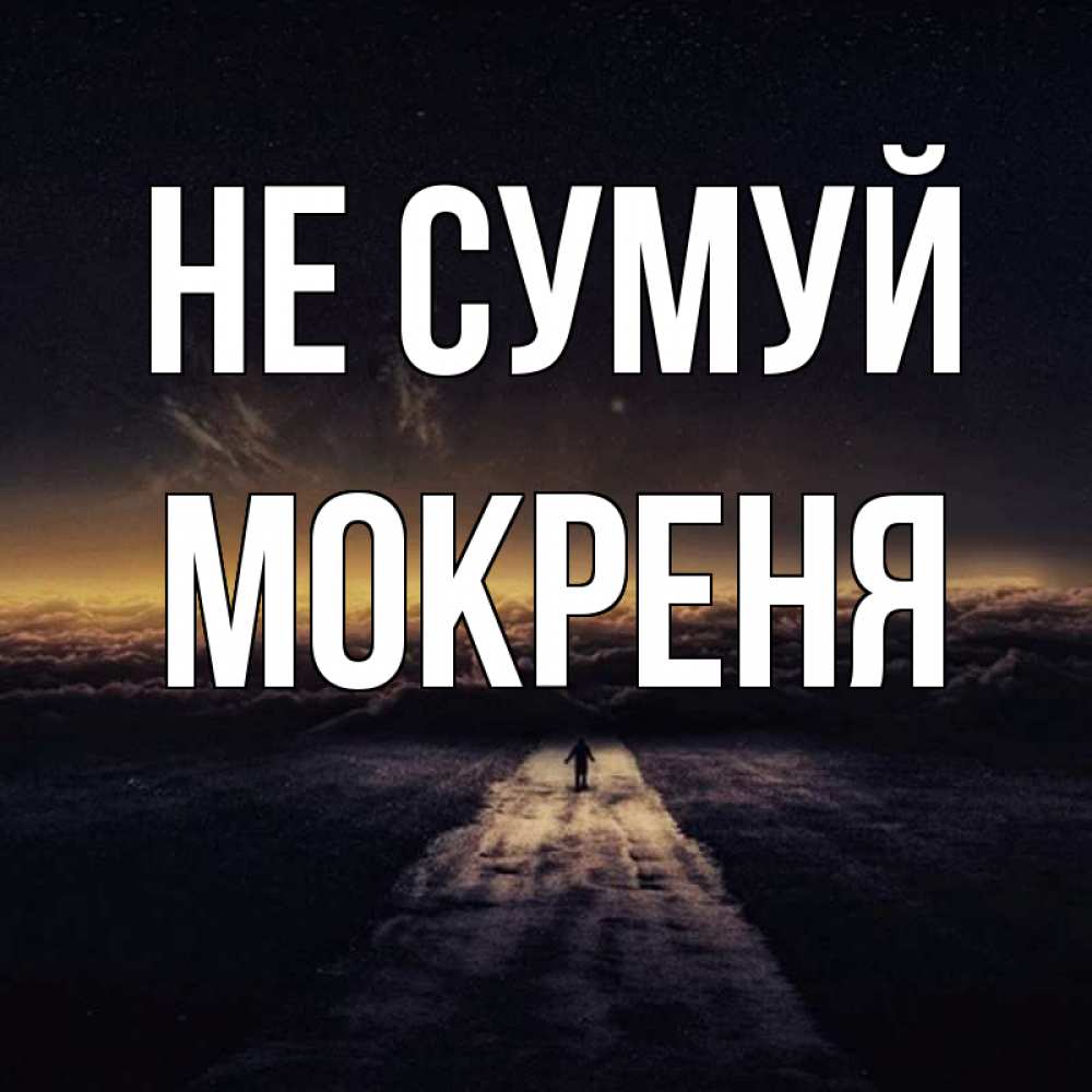 Открытка на каждый день з підписом, Мокреня Не сумуй дорога в никуда Прикольна листівка з побажанням онлайн скачати безкоштовно 