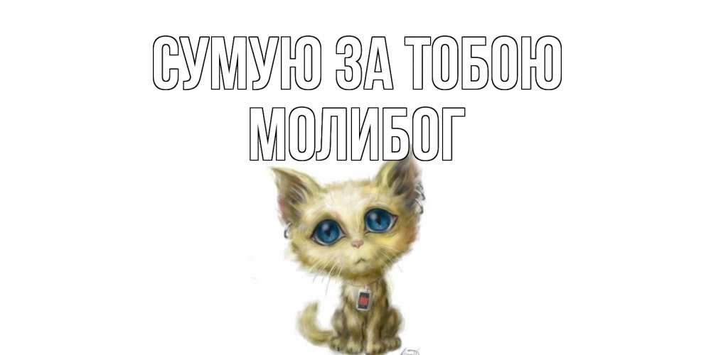 Открытка на каждый день з підписом, Молибог Сумую за тобою я по тебе скучаю открытки для любимых с именем Прикольна листівка з побажанням онлайн скачати безкоштовно 