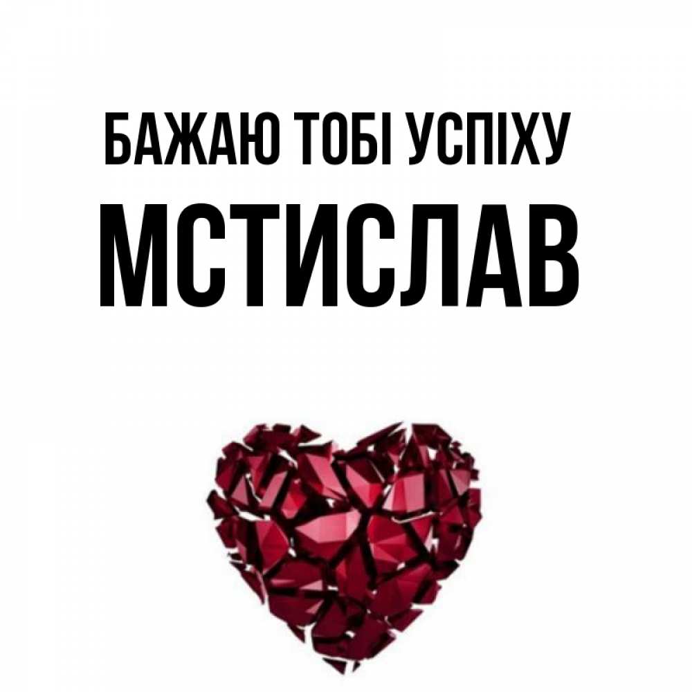 Открытка на каждый день з підписом, Мстислав Бажаю тобі успіху бордовое из кристаллов  1 Прикольна листівка з побажанням онлайн скачати безкоштовно 