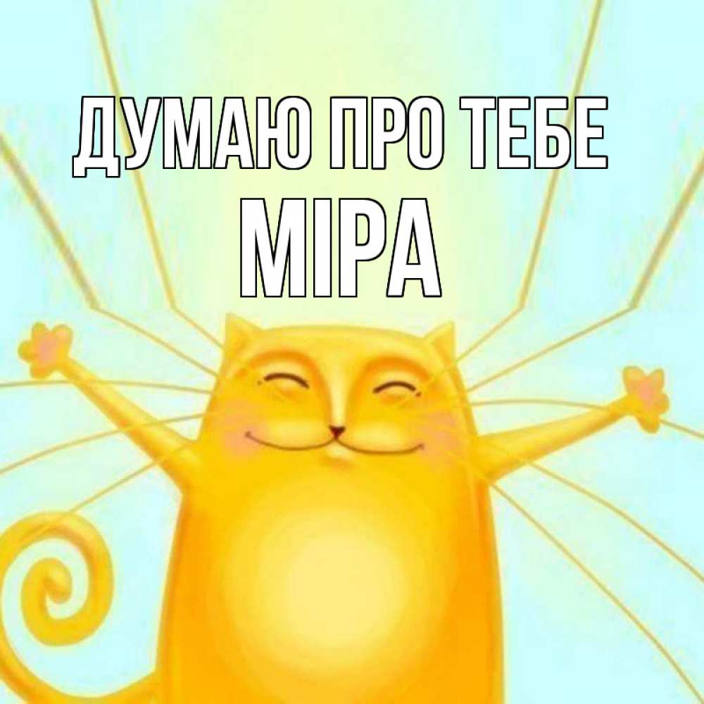 Открытка на каждый день з підписом, Міра Думаю про тебе обнимашки Прикольна листівка з побажанням онлайн скачати безкоштовно 