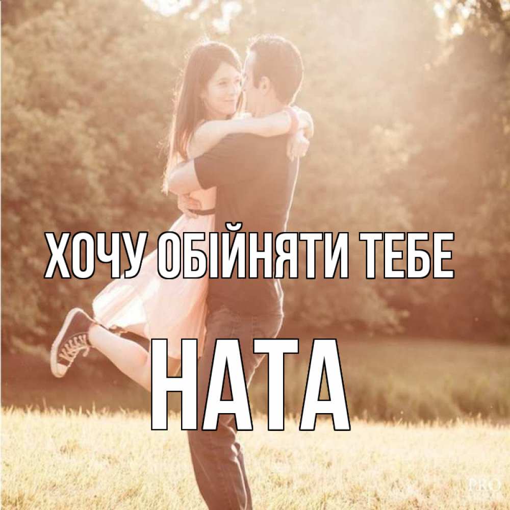 Открытка на каждый день з підписом, Ната Хочу обійняти тебе парень и девушка фото под фильтром Прикольна листівка з побажанням онлайн скачати безкоштовно 
