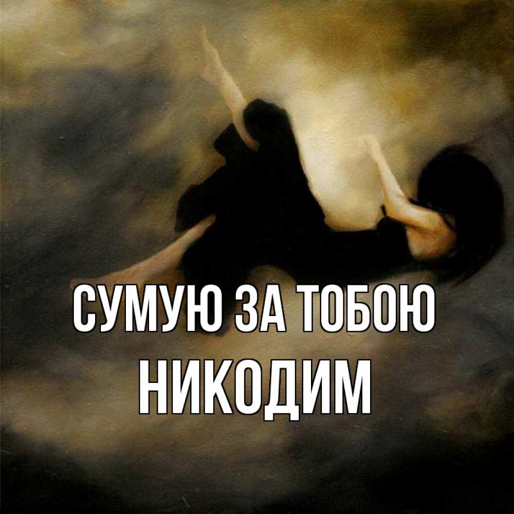 Открытка на каждый день з підписом, Никодим Сумую за тобою мне без тебя плохо и одиноко Прикольна листівка з побажанням онлайн скачати безкоштовно 