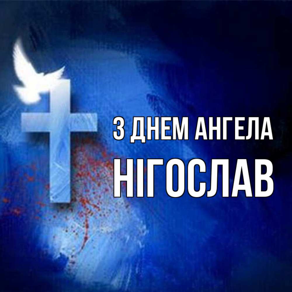 Открытка на каждый день з підписом, Нігослав З Днем ангела Синий фон и птица Прикольна листівка з побажанням онлайн скачати безкоштовно 