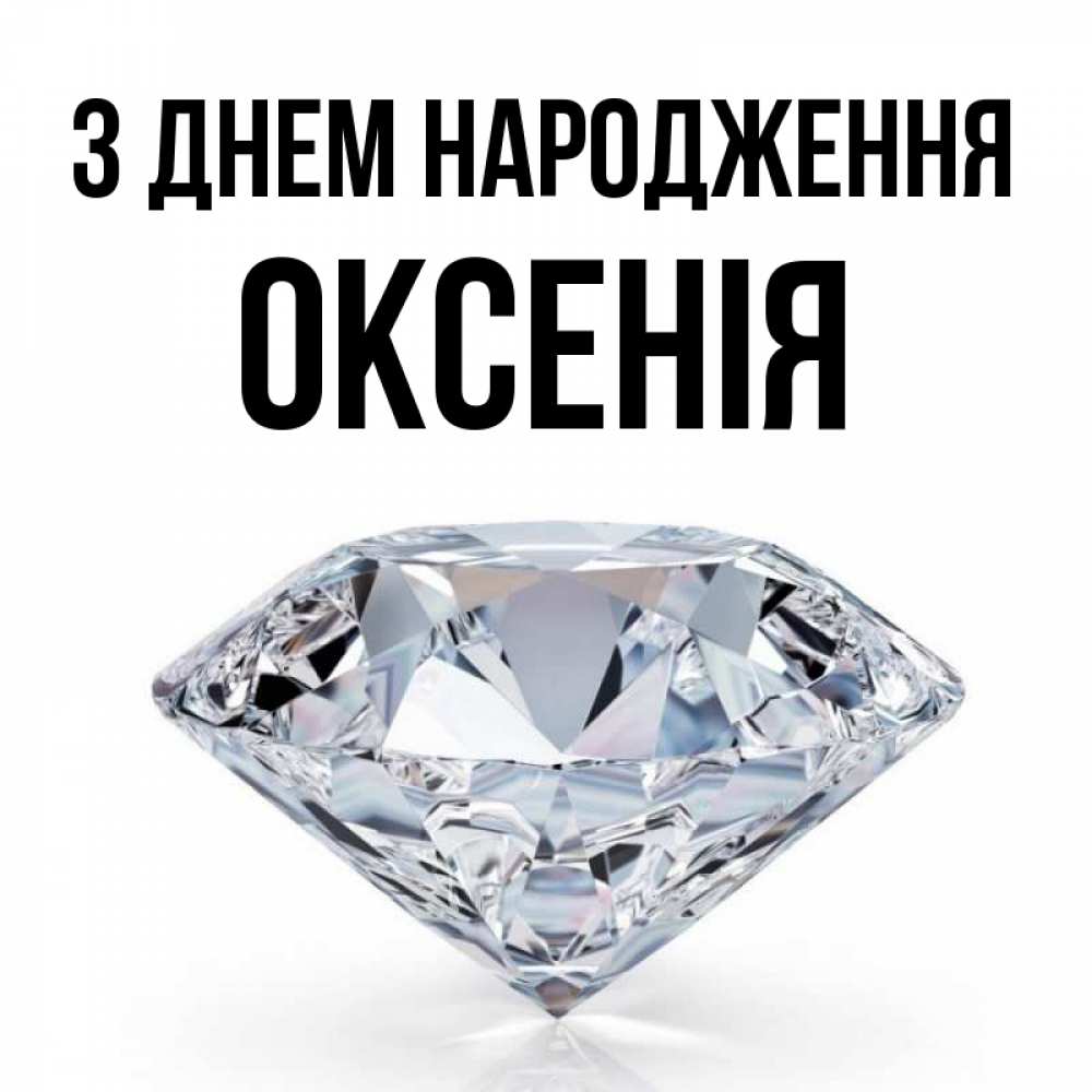 Открытка на каждый день з підписом, Оксенія З Днем народження к пожеланием быть богатым Прикольна листівка з побажанням онлайн скачати безкоштовно 