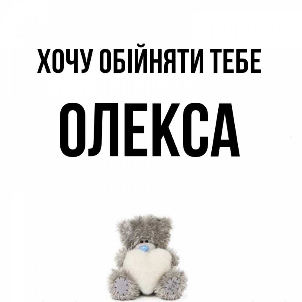 Открытка на каждый день з підписом, Олекса Хочу обійняти тебе медвежонок с сердечком белого цвета Прикольна листівка з побажанням онлайн скачати безкоштовно 