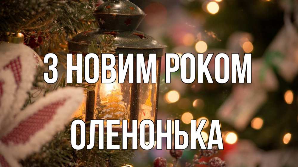 Открытка на каждый день з підписом, Оленонька З новим роком новый год фонарик Прикольна листівка з побажанням онлайн скачати безкоштовно 