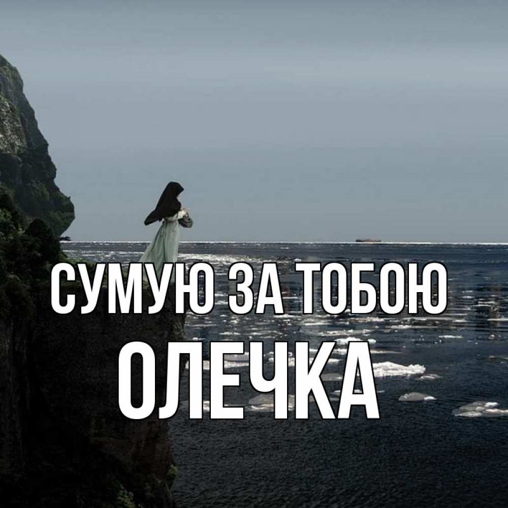 Открытка на каждый день з підписом, Олечка Сумую за тобою жду тебя или в монастырь Прикольна листівка з побажанням онлайн скачати безкоштовно 