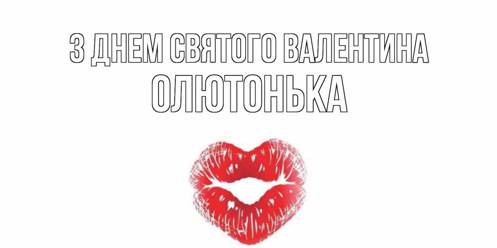 Открытка на каждый день з підписом, Олютонька З Днем Святого Валентина поцелуй на валентинке с именем Прикольна листівка з побажанням онлайн скачати безкоштовно 