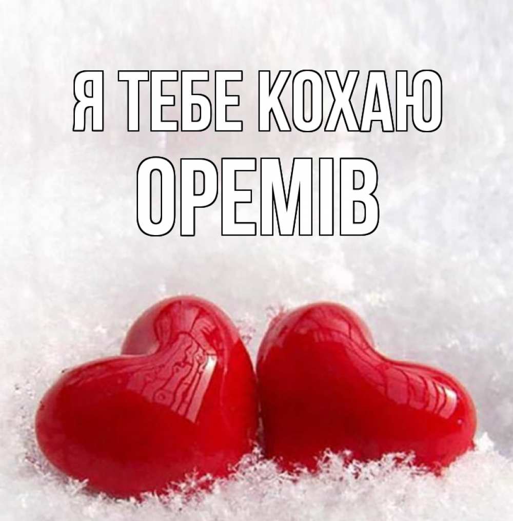 Открытка на каждый день з підписом, Оремів Я тебе кохаю вечная любовь Прикольна листівка з побажанням онлайн скачати безкоштовно 